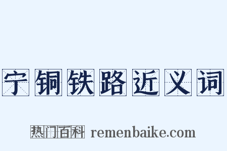 宁铜铁路近义词是什么意思的图片